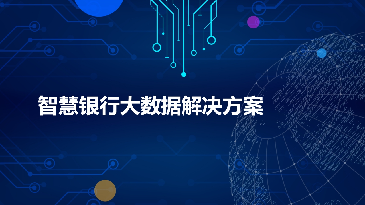 智慧银行大数据解决方案[25页PPT]